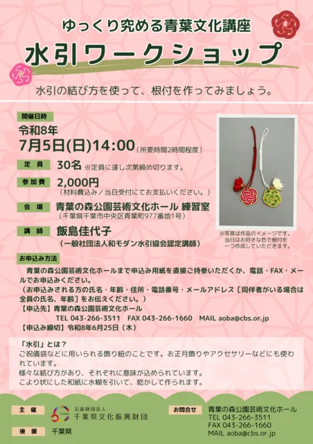 ゆっくり究める青葉文化講座　水引ワークショップ_1