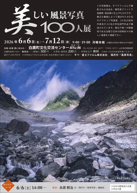 美しい風景写真100人展_1
