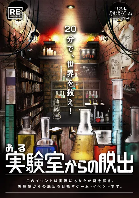 リアル脱出ゲーム「ある実験室からの脱出」_1