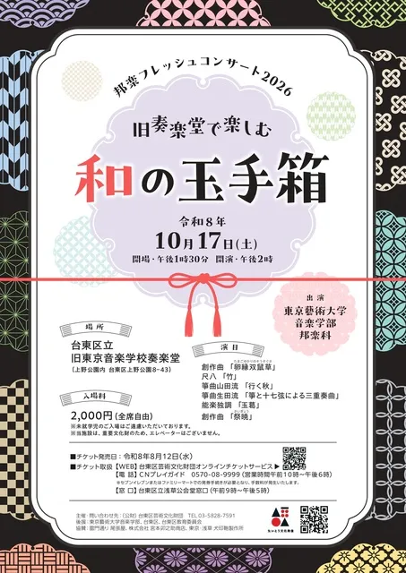 邦楽フレッシュコンサート2026　～旧奏楽堂で楽しむ和の玉手箱～_1