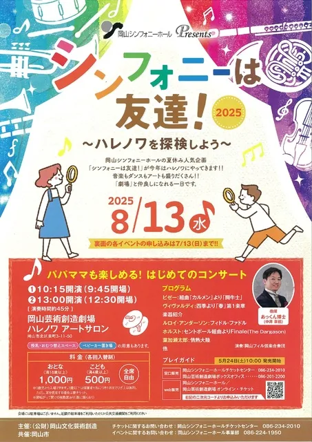 シンフォニーは友達！2025～ハレノワを探検しよう～_1