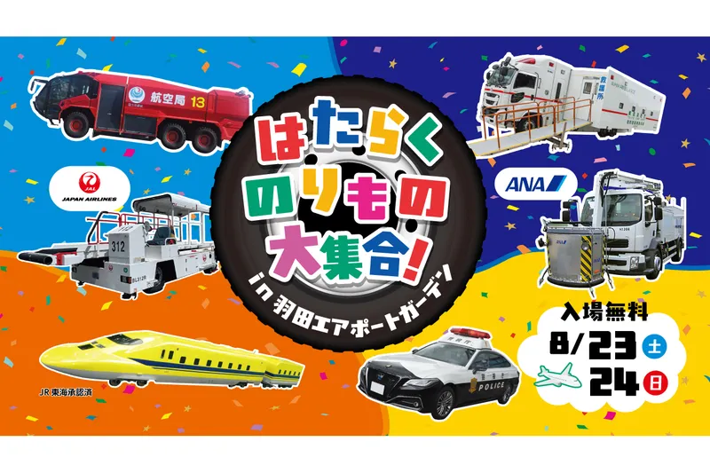 はたらくのりもの大集合 in 羽田エアポートガーデン