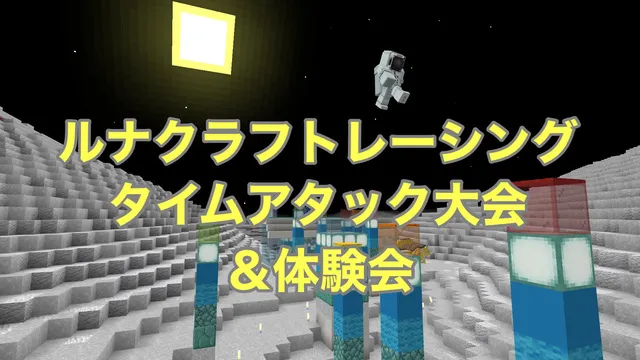 マイクラで月の世界を探検～ルナクラフトタイムアタック大会～_1