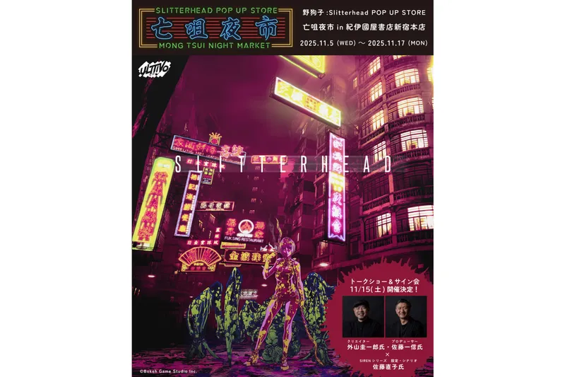 『野狗子: Slitterhead』 POP UP STORE 「亡咀夜市」MONG TSUI NIGHT MARKET