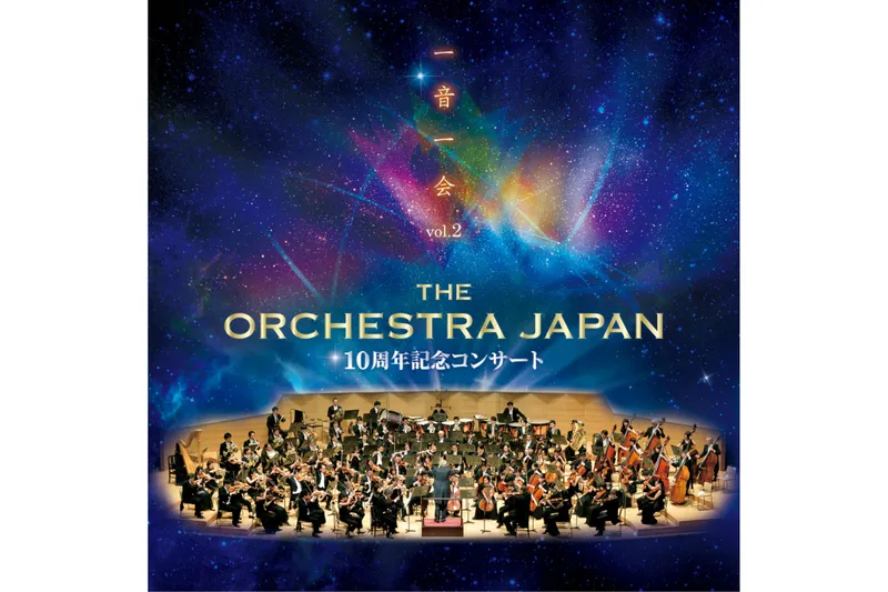 THE ORCHESTRA JAPAN 10周年記念コンサート 一音一会 vol.2
