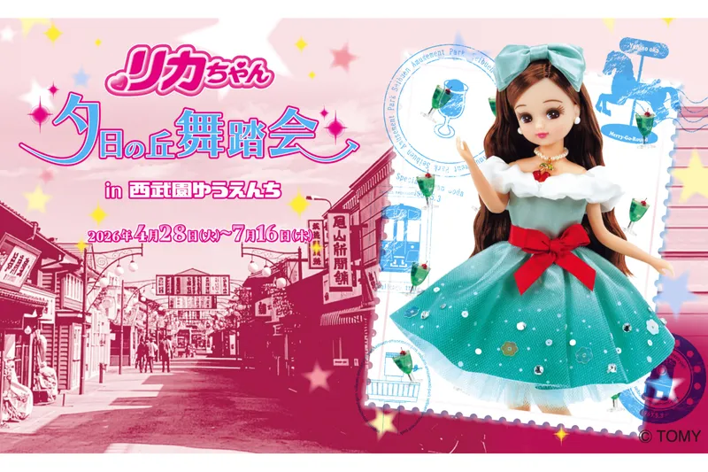 リカちゃん　夕日の丘舞踏会in西武園ゆうえんち