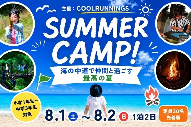 海の中道サマーキャンプ2026_1