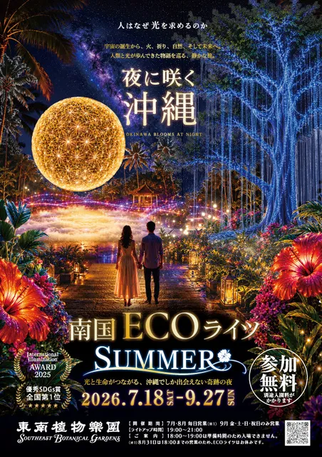 南国ECOライツSUMMER_1
