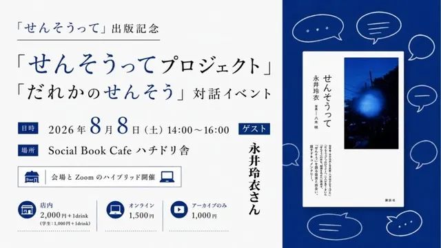 「せんそうってプロジェクト」「だれかのせんそう」対話イベント_1