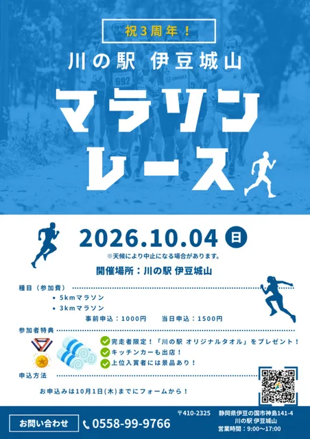 3周年イベント　川の駅 伊豆城山 マラソンレース_1