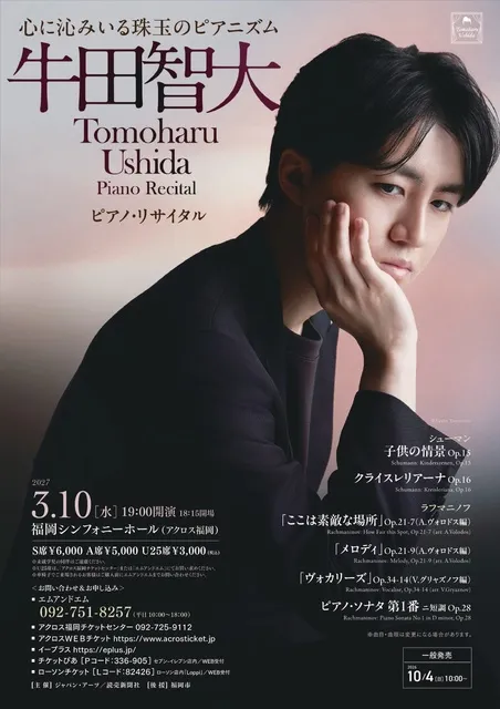 牛田智大 ピアノ・リサイタル（福岡）_1