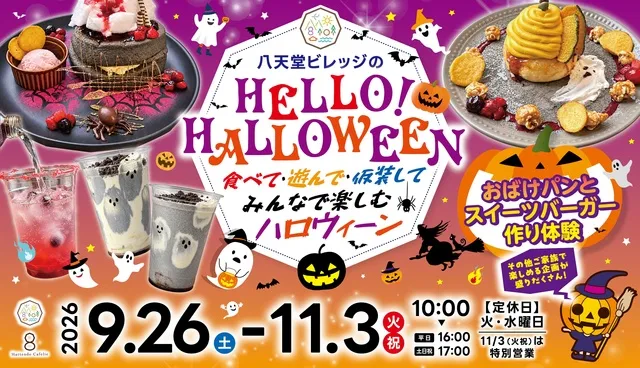 八天堂ビレッジ「Hello! Halloween」ハロウィーンイベント_1