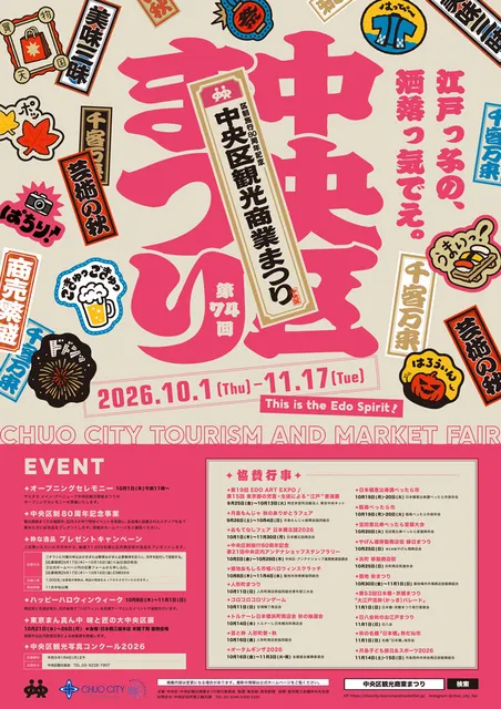 中央区・中央区観光商業まつり実行委員会
