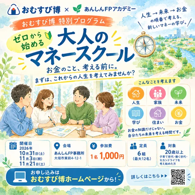 おむすび博プログラム「大人のマネースクール」_1