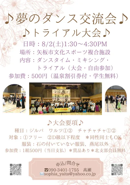 夢のダンス交流会　トライアル大会_1