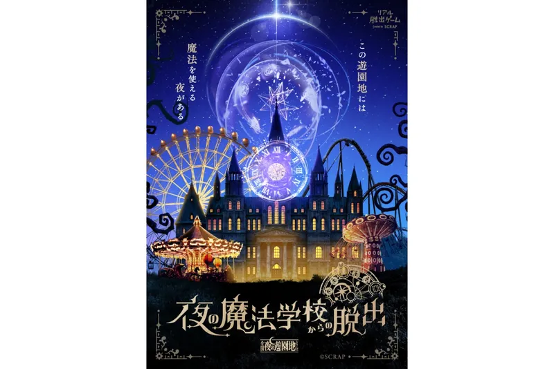 リアル脱出ゲーム「全国夜の遊園地」シリーズ最新作『夜の魔法学校からの脱出』