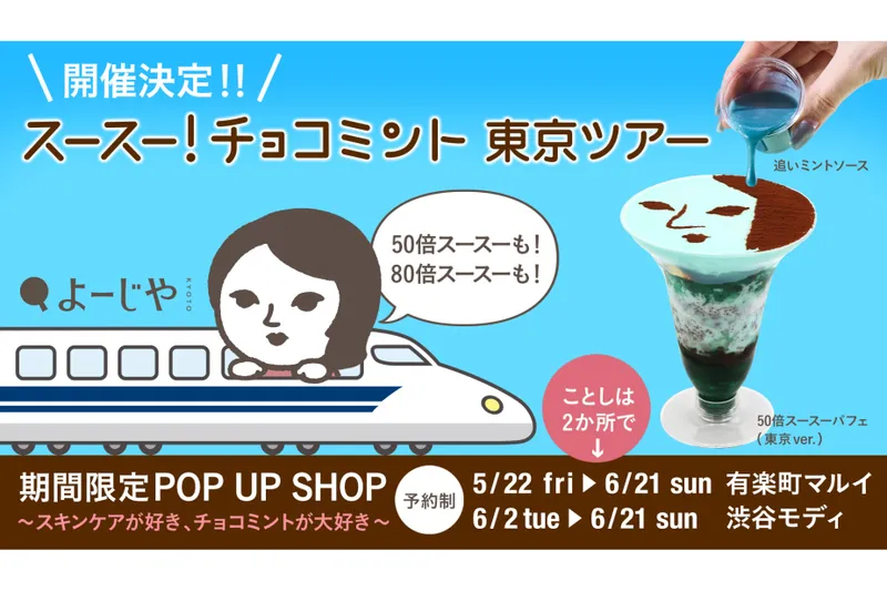 期間限定POP UP SHOP～スキンケアが好き、チョコミントが大好き～