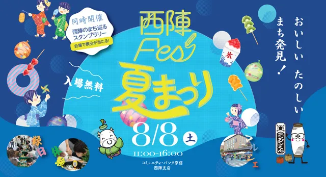 西陣Fes夏祭り2026_1
