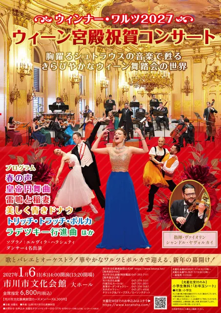 ウィーン宮殿祝賀コンサート ウィンナー・ワルツ2027(市川)_1