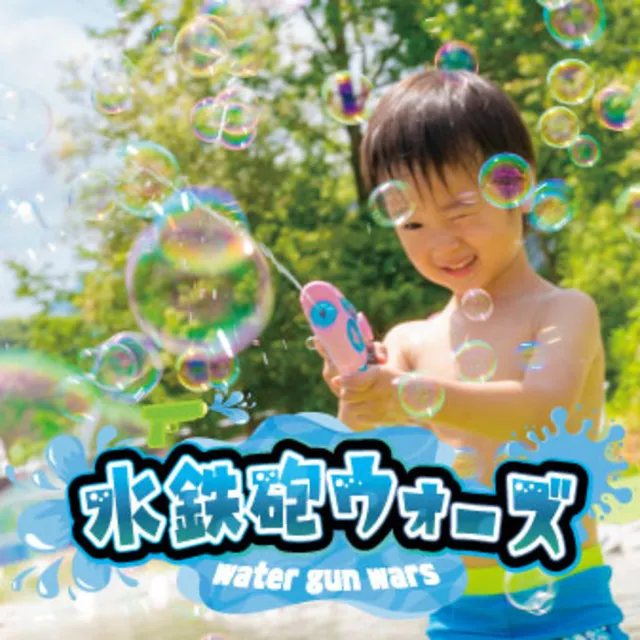 水鉄砲ウォーズ_1