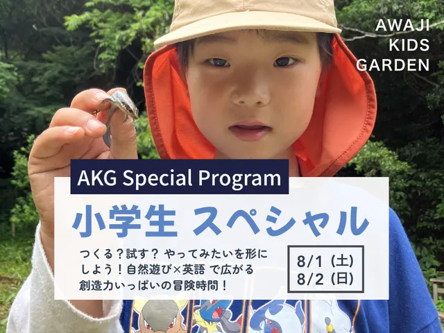 淡路島　自然遊び×英語で広がる小学生の冒険！（小学1年生～6年生）_1