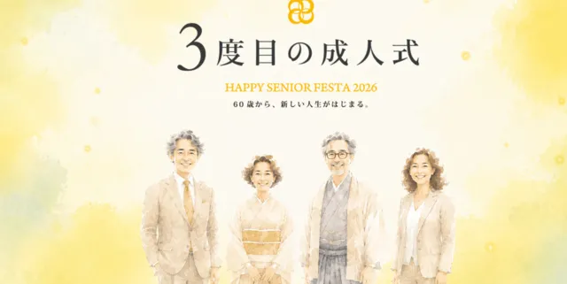 3度目の成人式　HAPPY SENIOR FESTA 2026_1