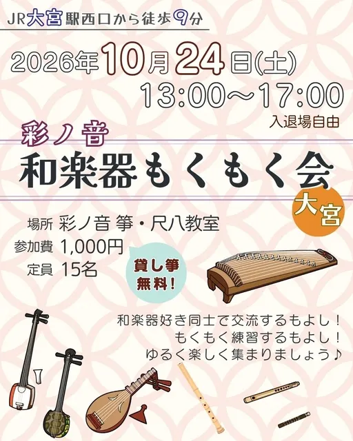 彩ノ音 和楽器もくもく会（10月）_1