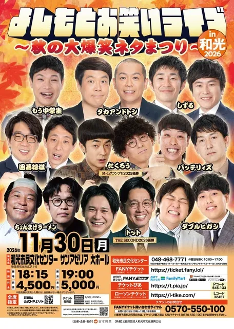 よしもとお笑いライブ in 和光 2026  ～秋の大爆笑ネタまつり～_1