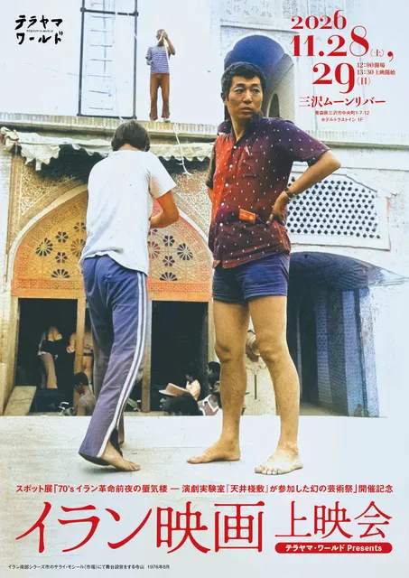 テラヤマ・ワールド Presents　イラン映画上映会_1
