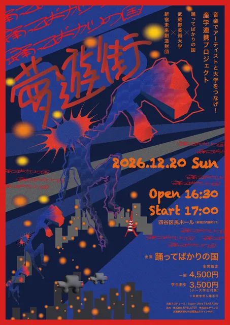 産学連携プロジェクト　夢遊街_1