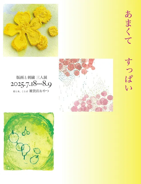 あまくてすっぱい　版画と刺繍三人展_1