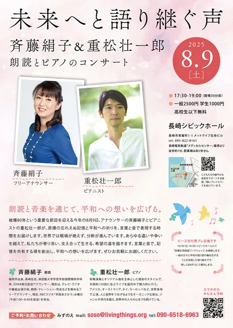 未来へと語り継ぐ声 ～斉藤絹子&重松壮一郎  8.9朗読とピアノのコンサート_1