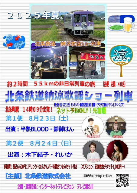 北条鉄道「納涼歌謡ショー列車」運行のお知らせ_1