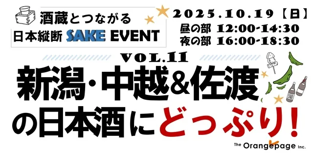 酒蔵とつながる日本縦断SAKEイベント vol.11 新潟・中越＆佐渡の日本酒にどっぷり！_1
