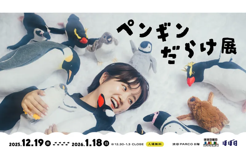 ペンギンだらけ展
