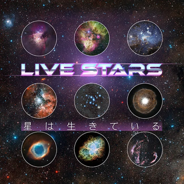 プラネタリウム番組「ライブ・スターズ　星は生きている」_1