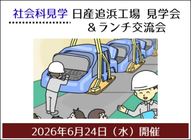 日産追浜工場 見学会＆ランチ交流会_1