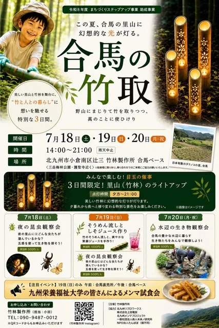 夏の自然を満喫しよう！「合馬の竹取2026」_1