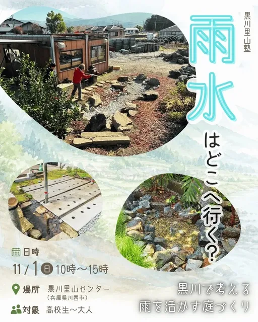 雨水はどこへ行く？ ～黒川で考える、雨を活かす庭づくり～_1