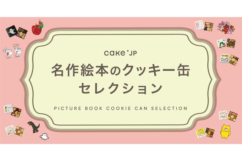 名作絵本のクッキー缶セレクション by Cake.jp【三省堂書店・TSUTAYA BOOKSTORE】