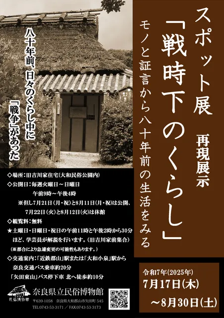 戦時下のくらし　モノと証言から八十年前の生活をみる_1