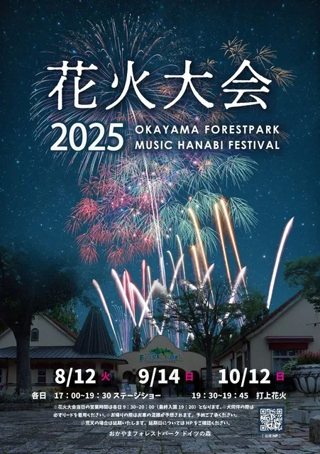 おかやまフォレストパークドイツの森 2025年花火大会_1