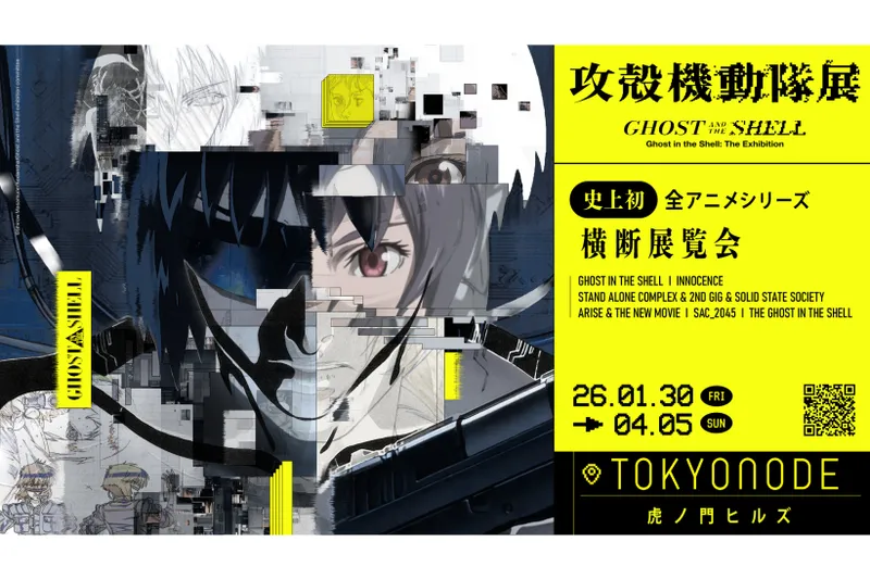 攻殻機動隊展 Ghost and the Shell