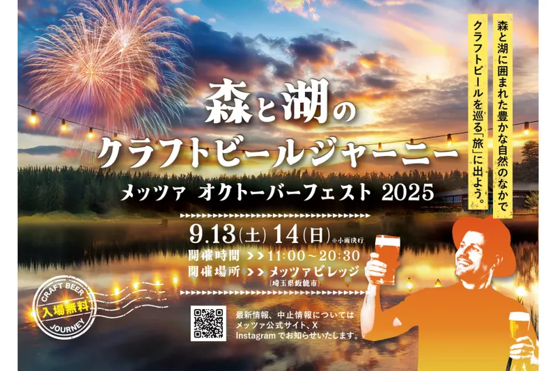 森と湖のクラフトビールジャーニー ‐メッツァ オクトーバーフェスト2025‐