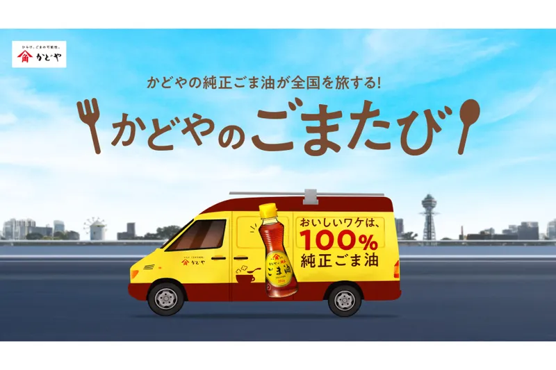 かどやの純正ごま油が全国を旅する！「かどやのごまたび」