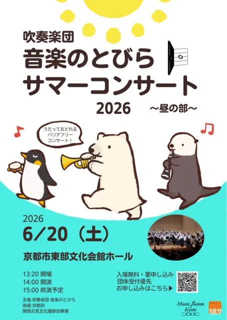 音楽のとびら サマーコンサート2026 ～昼の部～_1