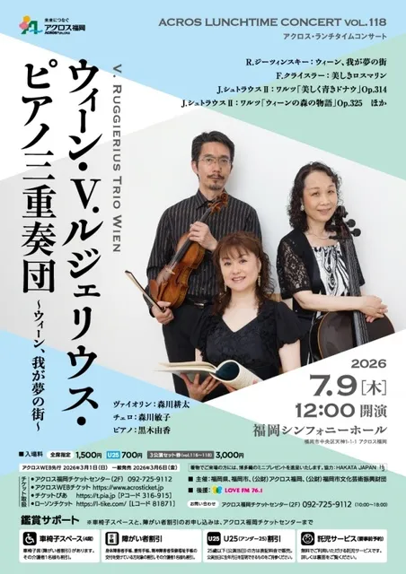 アクロス・ランチタイムコンサートvol.118ウィーン・V.ルジェリウス・ピアノ三重奏団_1