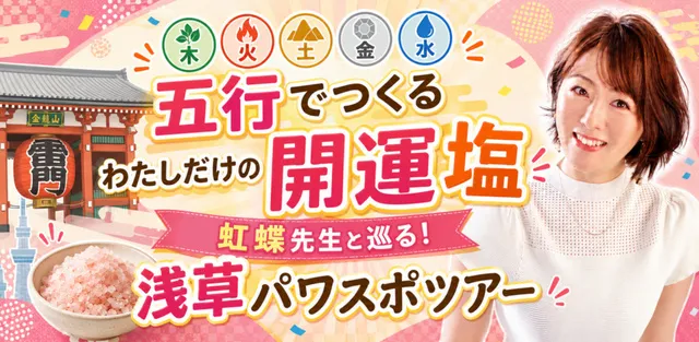 五行でつくる「わたしだけの開運塩」＆浅草パワースポット巡り_1
