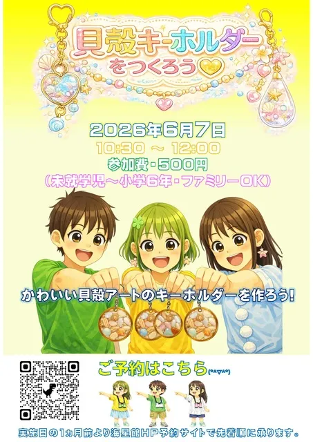 貝がらキーホルダーをつくろう_1