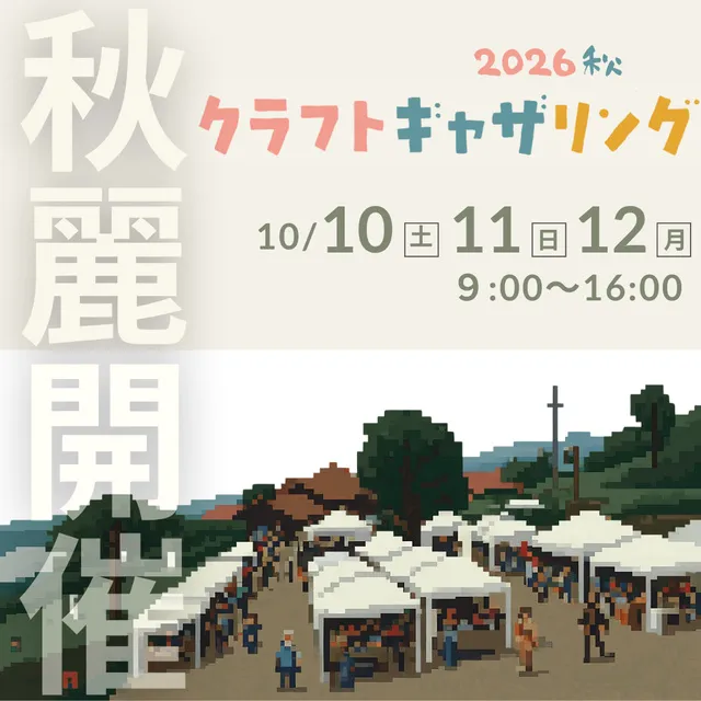 クラフトギャザリング2026秋_1